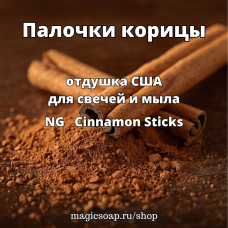 "Палочки корицы" - NG Cinnamon Sticks отдушка США