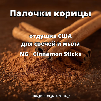 "Палочки корицы" - NG Cinnamon Sticks отдушка США
