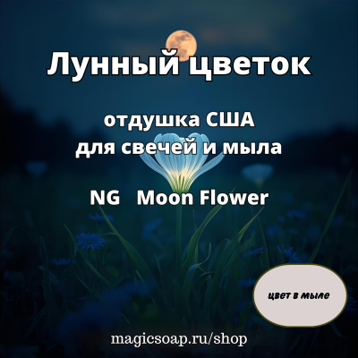 "Лунный цветок" - отдушка США