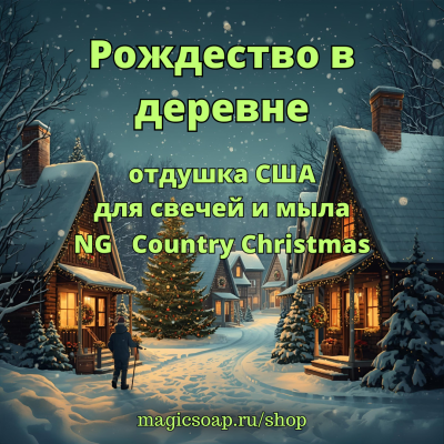 "Рождество в деревне" - отдушка США