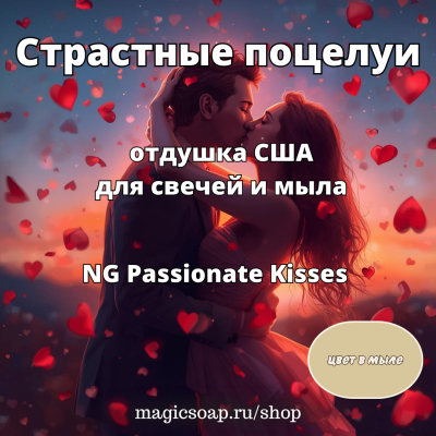 "Страстные поцелуи" - отдушка США