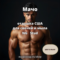 "Мачо (Жеребец, Stud)" - Stud NG отдушка США