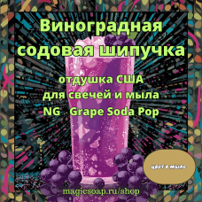 "Виноградная содовая шипучка" - NG отдушка США