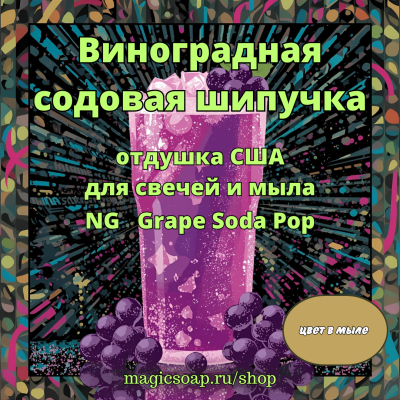 "Виноградная содовая" - отдушка США