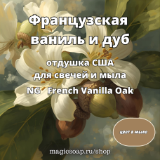 "Французская ваниль и дуб" - French Vanilla Oak NG - отдушка США