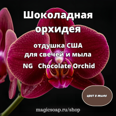 "Шоколадная орхидея" - Chocolate Orchid NG отдушка США