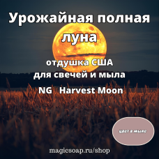 "Урожайная (полная) луна" - Harvest Moon NG отдушка США