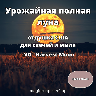 "Урожайная (полная) луна" - Harvest Moon NG отдушка США