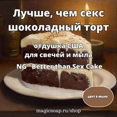 "Лучше, чем секс (шоколадный торт)" - отдушка США