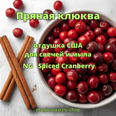 "Пряная клюква" - Spiced Cranberry NG - отдушка США