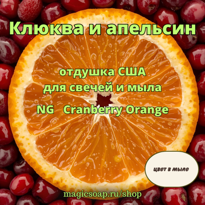 "Клюква и апельсин" - отдушка США