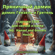 "Пряничный домик (домик Гензель и Гретель)" - Hansel and Gretels House NG отдушка США