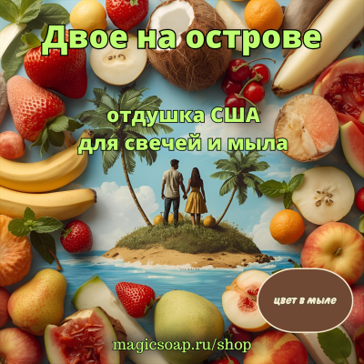 "Двое на острове" - отдушка США