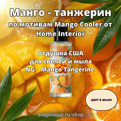 "Манго - танжерин" (по мотивам Mango Cooler от Home Interior, NG Mango Tangerine) - отдушка США