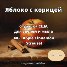 "Яблоко с корицей" - Apple Cinnamon Streusel NG отдушка США