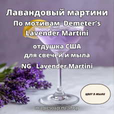 "Лавандовый мартини" (По мотивам: Demeter’s Lavender Martini) - NG отдушка США