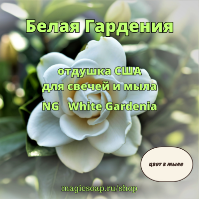"Белая Гардения" - отдушка США