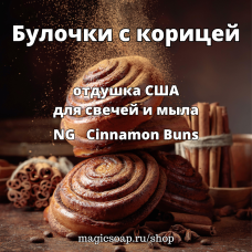 "Булочки с корицей" - Cinnamon Buns NG отдушка США