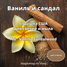 "Ваниль и сандал" - Vanilla Sandalwood NG отдушка США