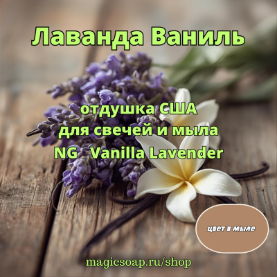 "Лаванда Ваниль" - NG отдушка США