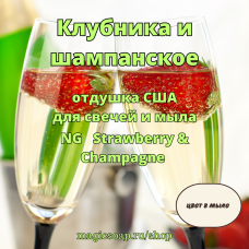 "Клубника и шампанское" - Strawberry & Champagne NG отдушка США