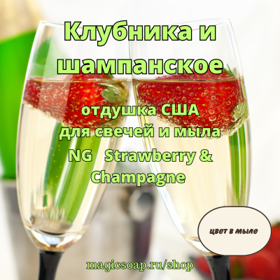 "Клубника и шампанское" - отдушка США