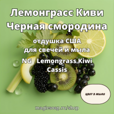 "Лемонграсс Киви Черная смородина" - NG Lemongrass Kiwi Cassis - отдушка США