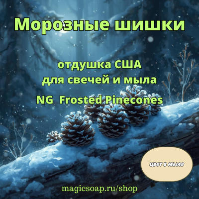 "Морозные шишки" - отдушка США