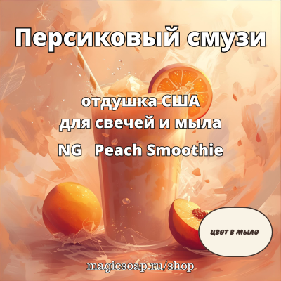 "Персиковый смузи" - отдушка США