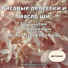 "Рисовые лепестки и масло ши" - Rice Petals & Shea Butter NG отдушка США