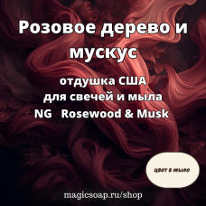 "Розовое дерево и мускус" - Rosewood & Musk NG отдушка США