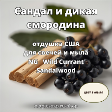 "Сандал и дикая смородина" - Wild Currant Sandalwood NG отдушка США