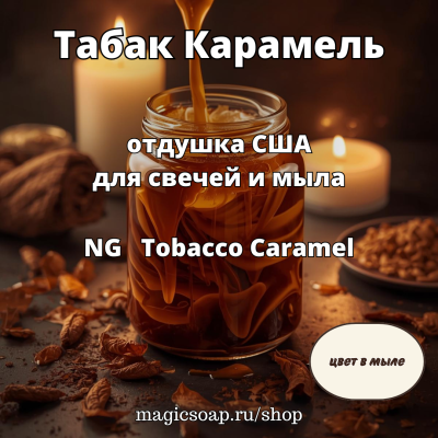 "Табак Карамель" - отдушка США