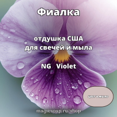 "Фиалка" - NG Violet отдушка США