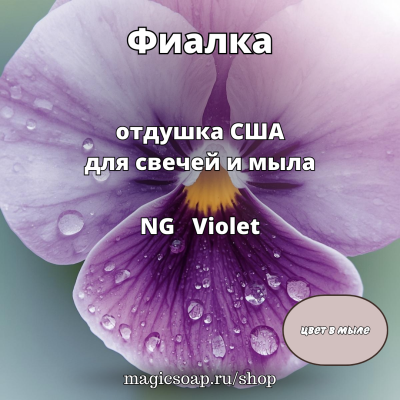 "Фиалка" - отдушка США