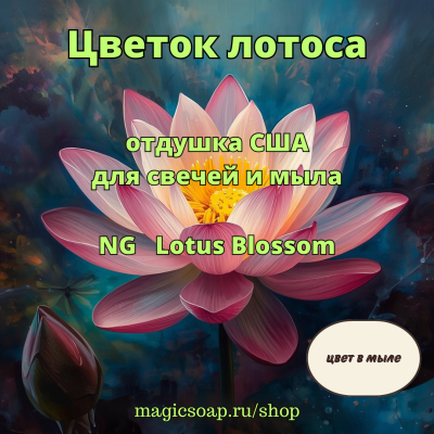 "Цветок лотоса" - отдушка США