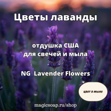 "Цветы лаванды" - NG отдушка США