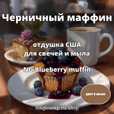 "Черничный маффин" - отдушка США
