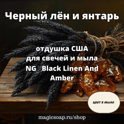 "Черный лён и янтарь" - отдушка США