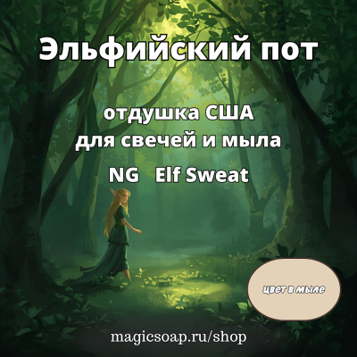 "Эльфийский пот" (Сладость эльфов) - NG Elf Sweat отдушка США