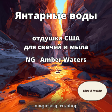 "Янтарные воды" - Amber Waters NG отдушка США