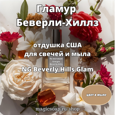 "Гламур Беверли-Хиллз" (По мотивам: Giorgio Beverly Hills)- отдушка США