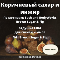 "Коричневый сахар и инжир" (По мотивам: Bath and BodyWorks Brown Sugar & Fig) - NG отдушка США