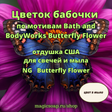 "Цветок бабочки" (По мотивам Bath and BodyWorks Butterfly Flower)- Butterfly Flower NG отдушка США