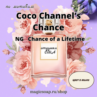 По мотивам: "Coco Channel’s Chance"- отдушка США