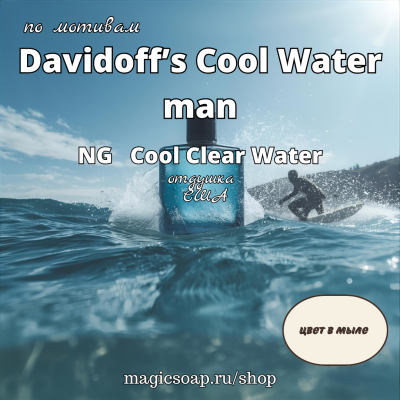По мотивам: "Davidoff’s Cool Water"- отдушка США