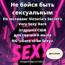 "Не бойся быть сексуальным" (По мотивам: Victoria’s Secret’s Very Sexy Dare) - NG  «Dare to be Sexy» отдушка США