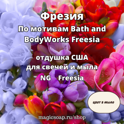 "Фрезия" (По мотивам: Bath and BodyWorks Freesia) - NG отдушка США