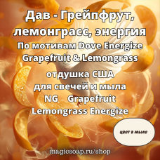 "Дав - Грейпфрут, лемонграсс, энергия" (По мотивам: Dove Energize Grapefruit & Lemongrass)- Grapefruit Lemongrass Energize NG отдушка США