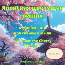 "Японская цветущая вишня" (По мотивам: Bath and BodyWorks Japanese Cherry Blossom) - Japanese Cherry Blossom NG отдушка США